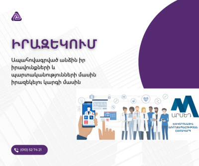 Ապահովագրված անձին իր իրավունքների և պարտականությունների մասին իրազեկելու կարգի մասին