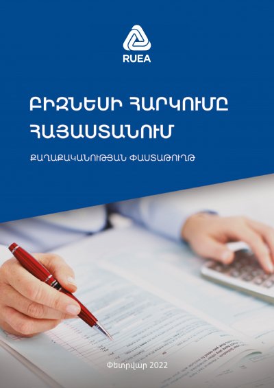 Բիզնեսի հարկումը Հայաստանում. քաղաքականության փաստաթուղթ
