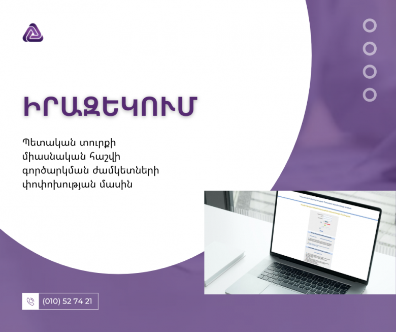 Պետական տուրքի միասնական հաշվի գործարկման ժամկետների փոփոխության մասին