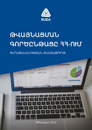 Թվայնացման գործընթացը Հայաստանում. քաղաքականության փաստաթուղթ