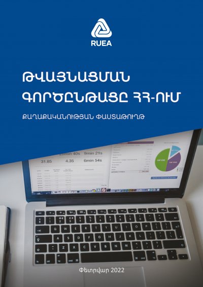Թվայնացման գործընթացը Հայաստանում. քաղաքականության փաստաթուղթ