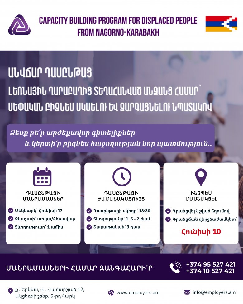 Անվճար դասընթաց Լեռնային Ղարաբաղից տեղահանված անձանց համար՝ սեփական բիզնես սկսելու և զարգացնելու նպատակով