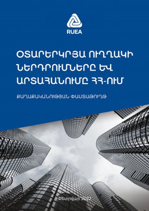 Օտարերկրյա ուղղակի ներդրումները և արտահանումը Հայաստանում. քաղաքականության փաստաթուղթ
