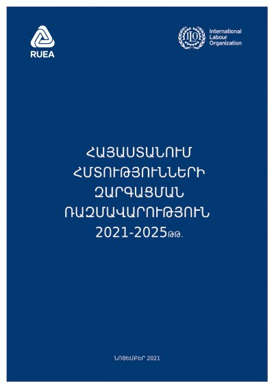 Հայաստանում հմտությունների զարգացման ռազմավարություն 2021 - 2025