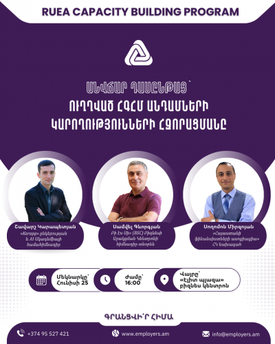 Անվճար դասընթաց՝ ուղղված ՀԳՀՄ անդամների կարողությունների զարգացմանը
