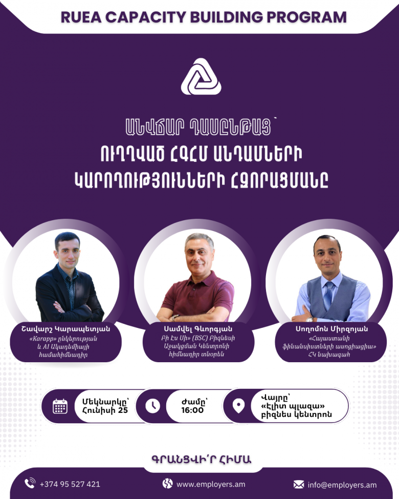 Անվճար դասընթաց՝ ուղղված ՀԳՀՄ անդամների կարողությունների զարգացմանը