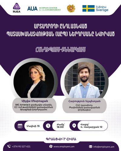 «Արտադրողի ընդլայնված պատասխանատվության (ԱԸՊ)» ներդրմանը նվիրված հանդիպում-քննարկու