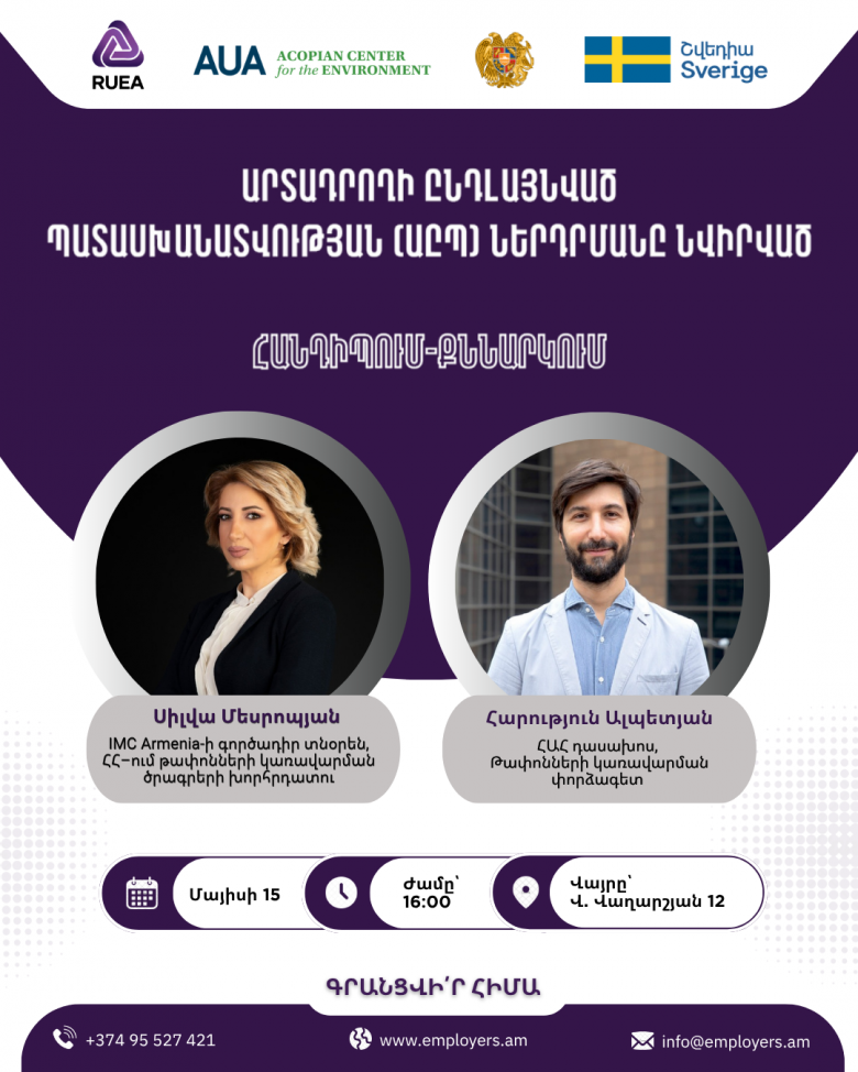 «Արտադրողի ընդլայնված պատասխանատվության (ԱԸՊ)» ներդրմանը նվիրված հանդիպում-քննարկու