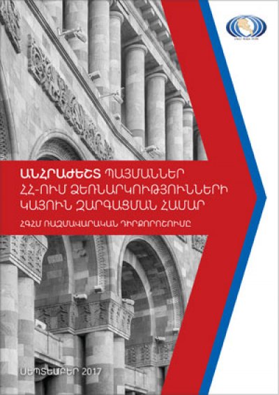 ՀԳՀՄ ռազմավարական դիրքորոշումը՝ ուղղված կայուն ձեռնարկությունների զարգացմանը Հայաստանում