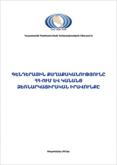 Գենդերային քաղաքականությունը ՀՀ-ում և կանանց ձեռնարկատիրական իրավունքը