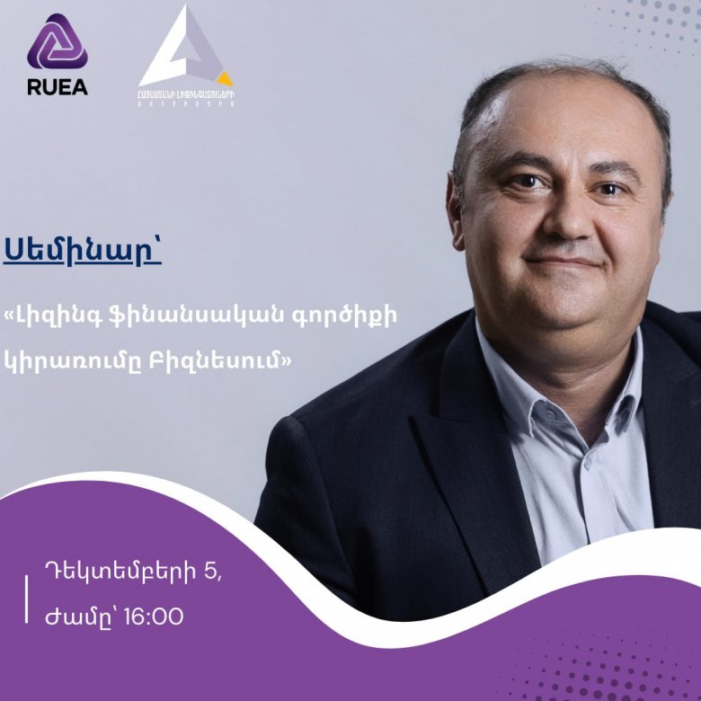 «Լիզինգ ֆինանսական գործիքի կիրառումը բիզնեսում» թեմայով դասընթաց