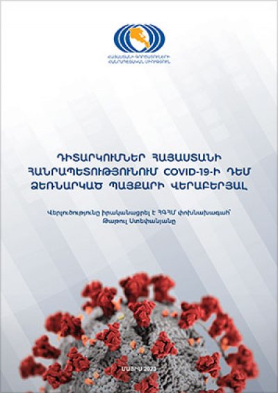 Դիտարկումներ Հայաստանի Հանրապետությունում COVID-19-ի դեմ ձեռնարկած պայքարի վերաբերյալ
