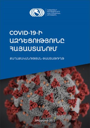 COVID-19-ի ազդեցությունը Հայաստանում. քաղաքականության փաստաթուղթ