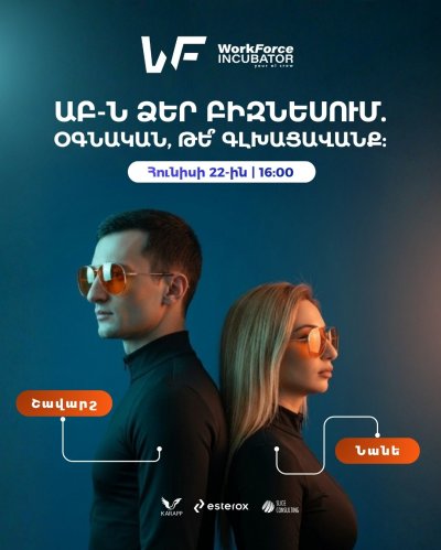 ԱԲ-ն ձեր բիզնեսում. օգնական, թե՞ գլխացավանք